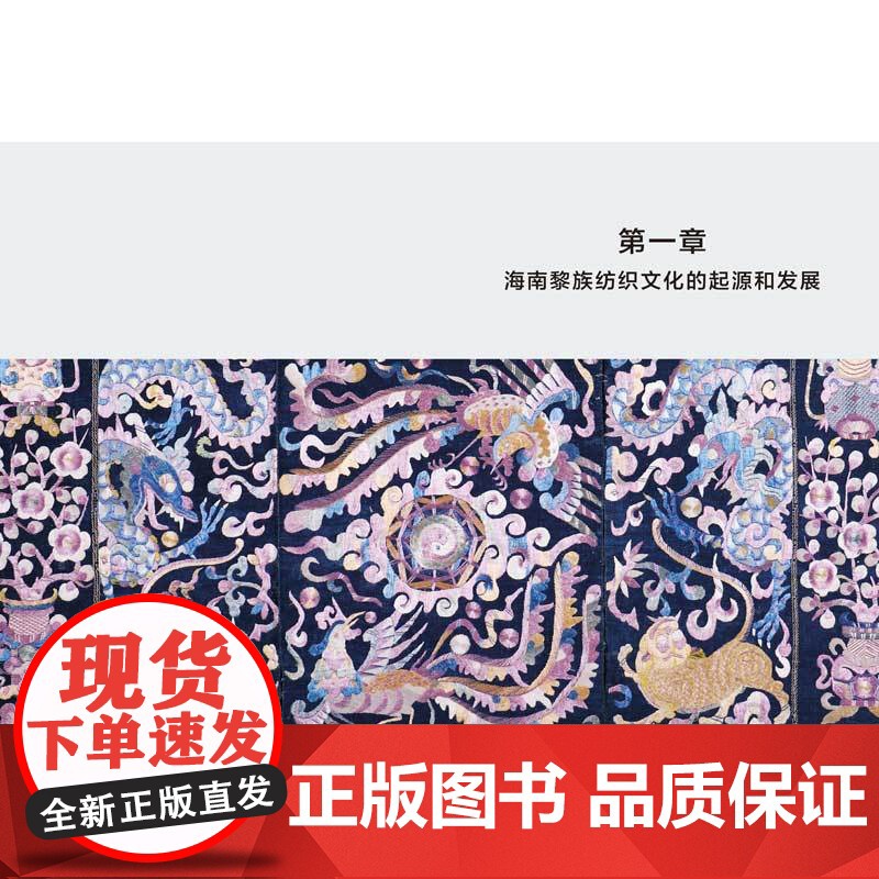 海南黎族龙被传统技艺本书从纺、染、织、绣四大技艺系统地讲述了龙被的制作工艺。高清大图