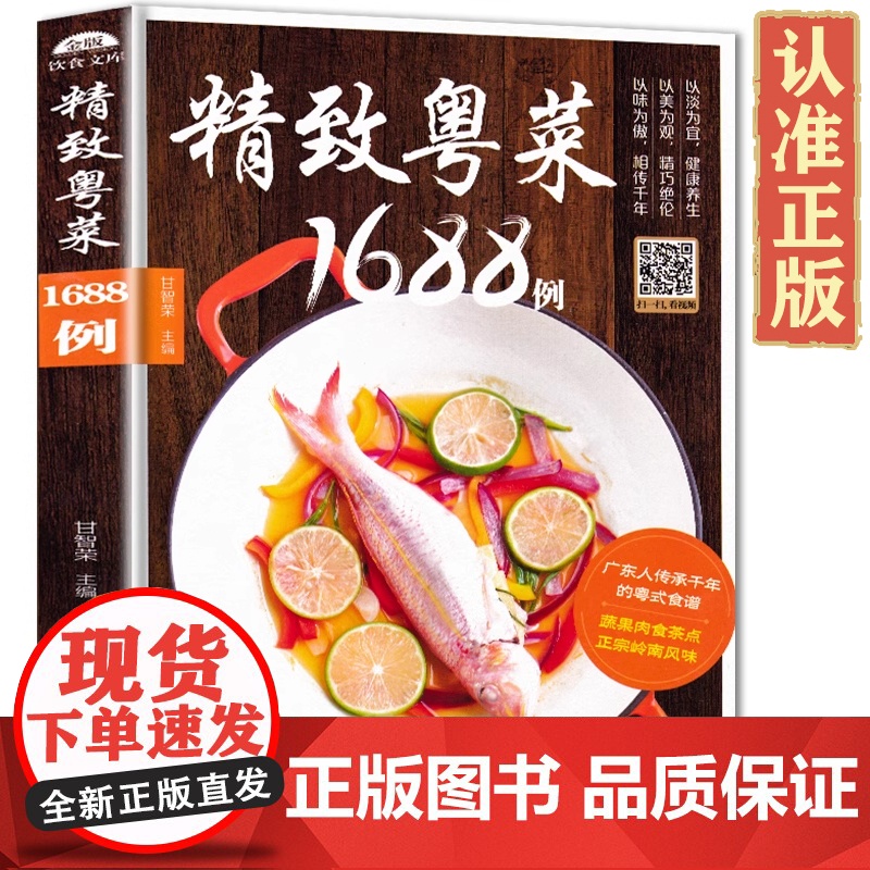 粤菜菜谱大全 精致粤菜1688例 广东菜谱广东家常菜谱大全书籍正版厨师书广东食谱大全美食书家常粤菜烹饪教程广东煲汤养生粤