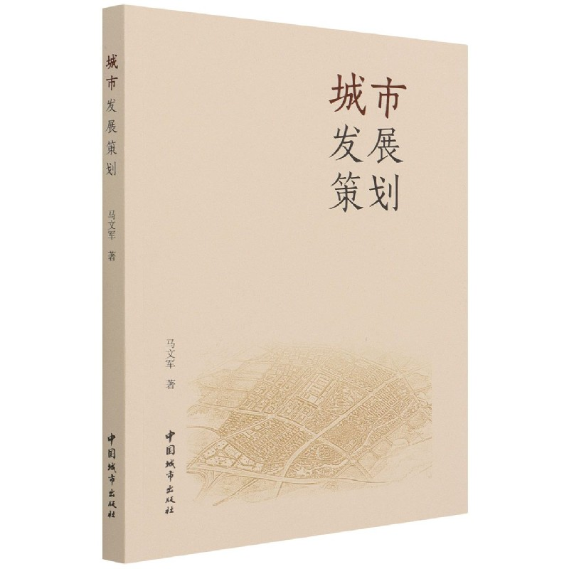 全新正版城市发展策划9787507434040中国城市出版社