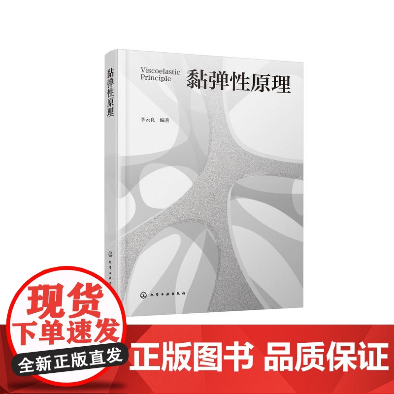 黏弹性原理 线性黏弹性的基本原理 黏性流体的本构方程及黏度的影响因素 材料黏弹性能研究人员参考书 力学及材料学等专业参考高清大图
