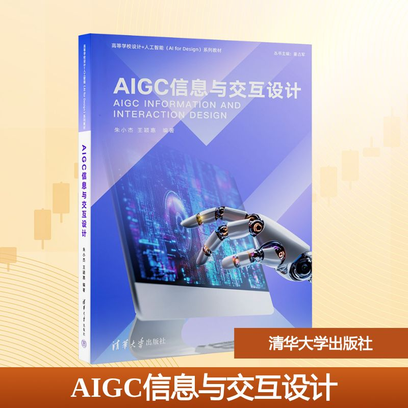 正版新书】AIGC信息与交互设计朱小杰,王颖惠 编9787302692829
