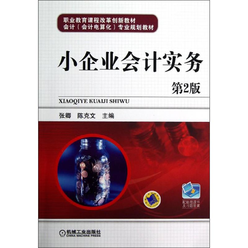 [M]小企业会计实务(第2版)/张卿-9787111405085