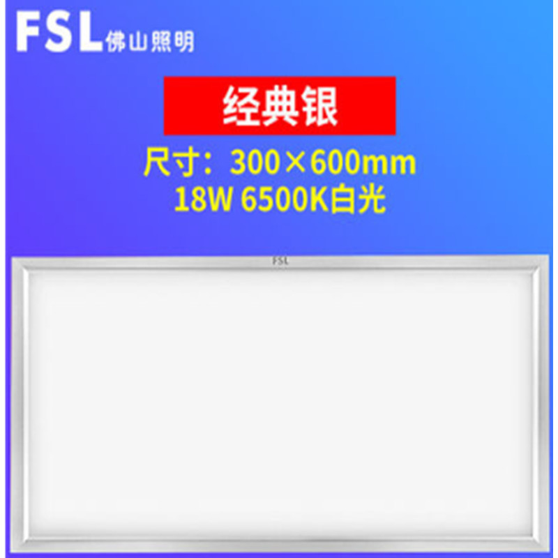 佛山照明LED18W经典银平板灯300*600(MD)