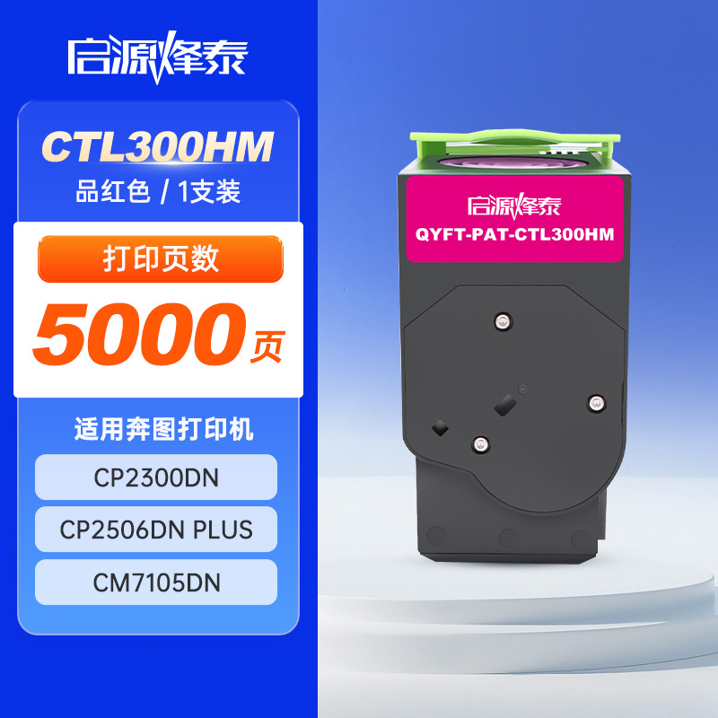 启源烽泰 粉盒 QYFT-PAT-CTL300HM 品红色 5000页 适用机型 PANTUM CP2300DN