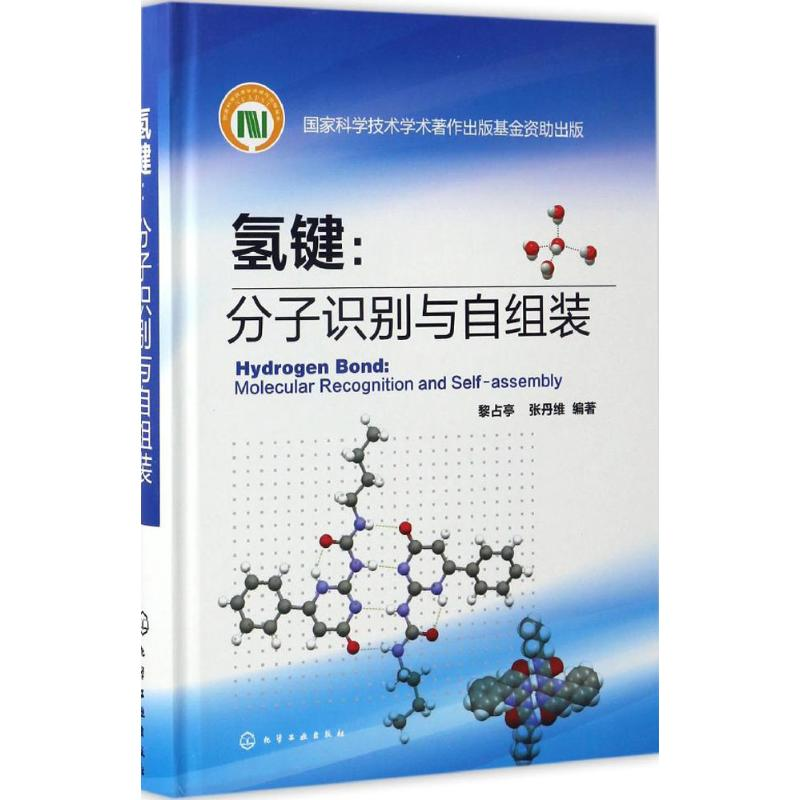 醉染图书氢键9787122288127