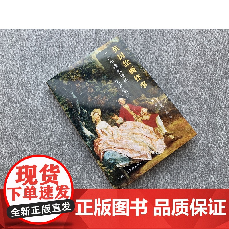 英国绘画往事:一位牛津教授的艺术笔记 埃里克牛顿著上海人民美术出版社油画绘画史研究图书高清大图