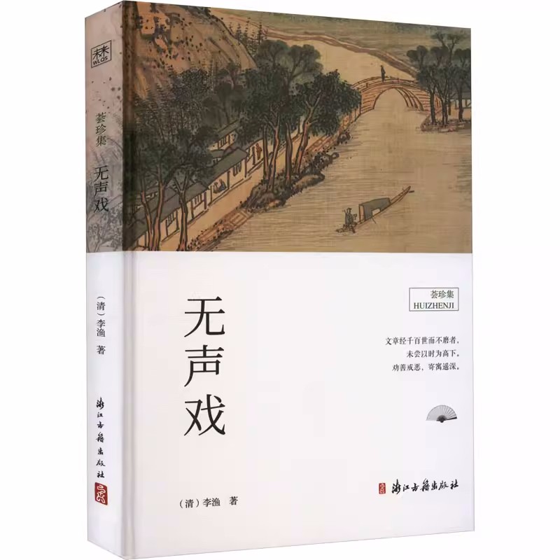 [正版] 无声戏 [清]李渔 著 浙江古籍出版社 中国古典小说、诗词 古/近代小说(1919年前)精装书籍高清大图