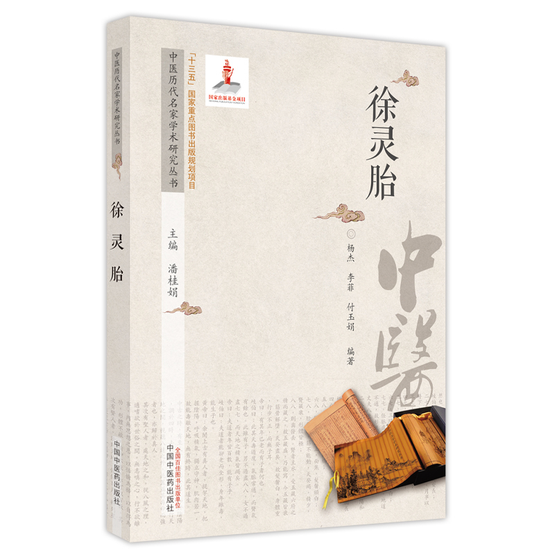 [正版]中医历代名家学术研究丛书. 徐灵胎