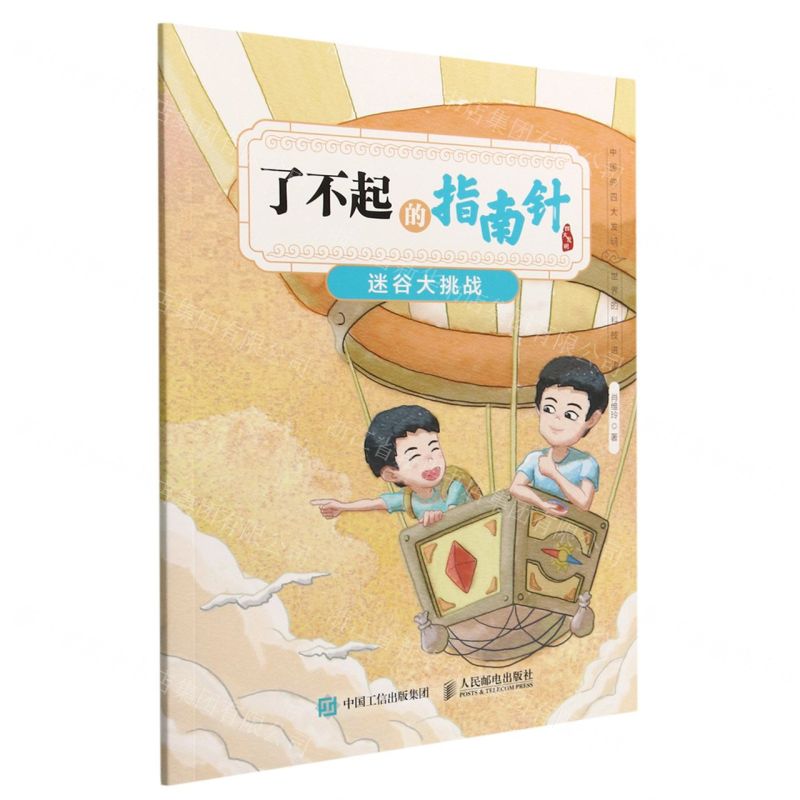 [N]了不起的指南针(迷谷大挑战)-9787115592859高清大图