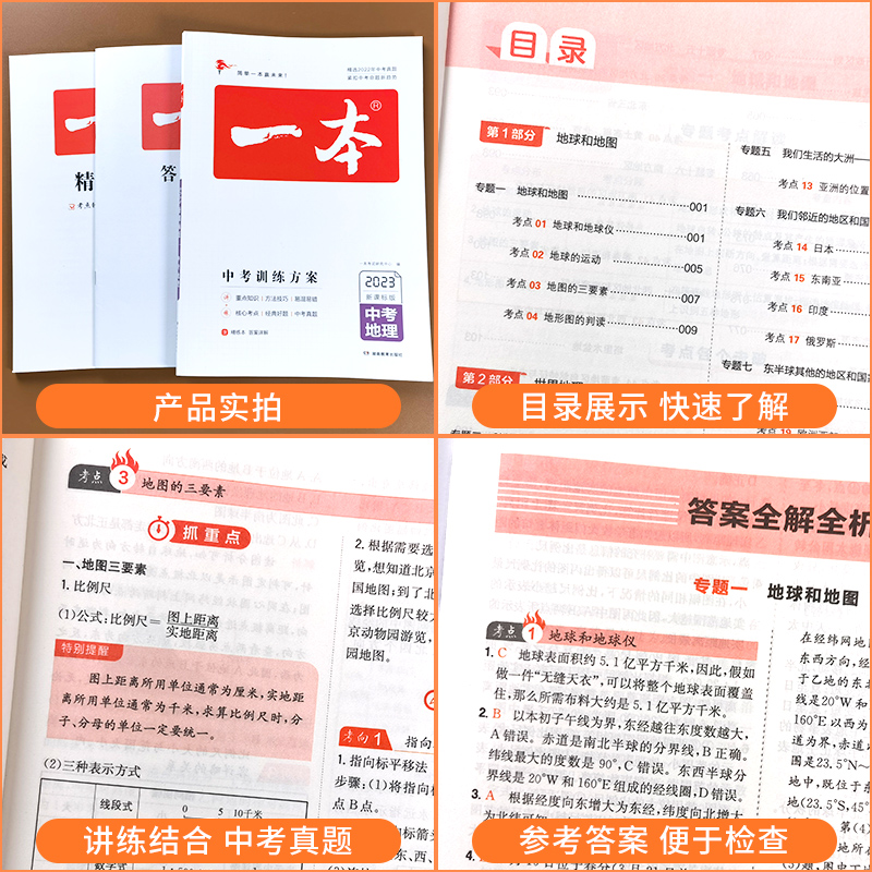 中考地理 全国通用 [正版]2023版一本中考训练方案地理中考总复习资料备战决胜中考初三九年级初中地理中考真题专题训练基高清大图