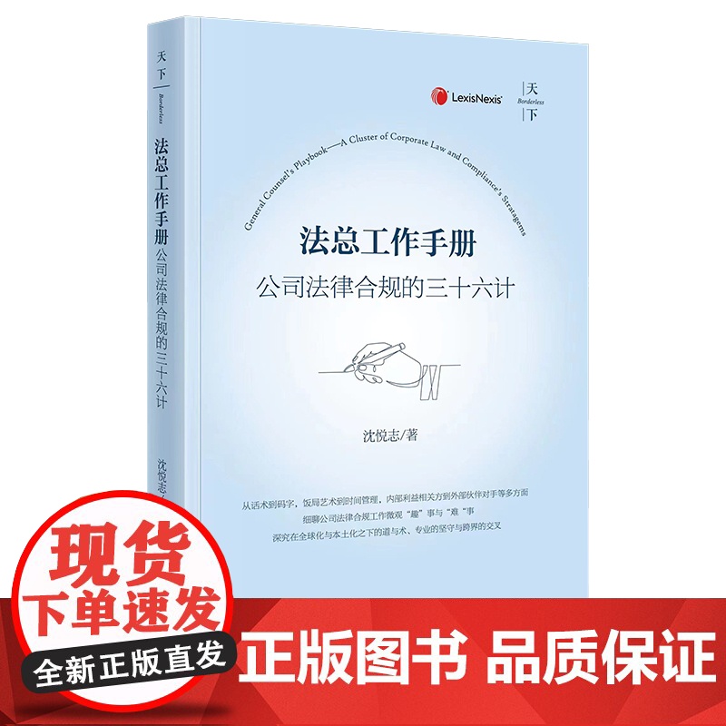正版 法总工作手册 公司法律合规的三十六计 沈悦志著 法律出版社高清大图