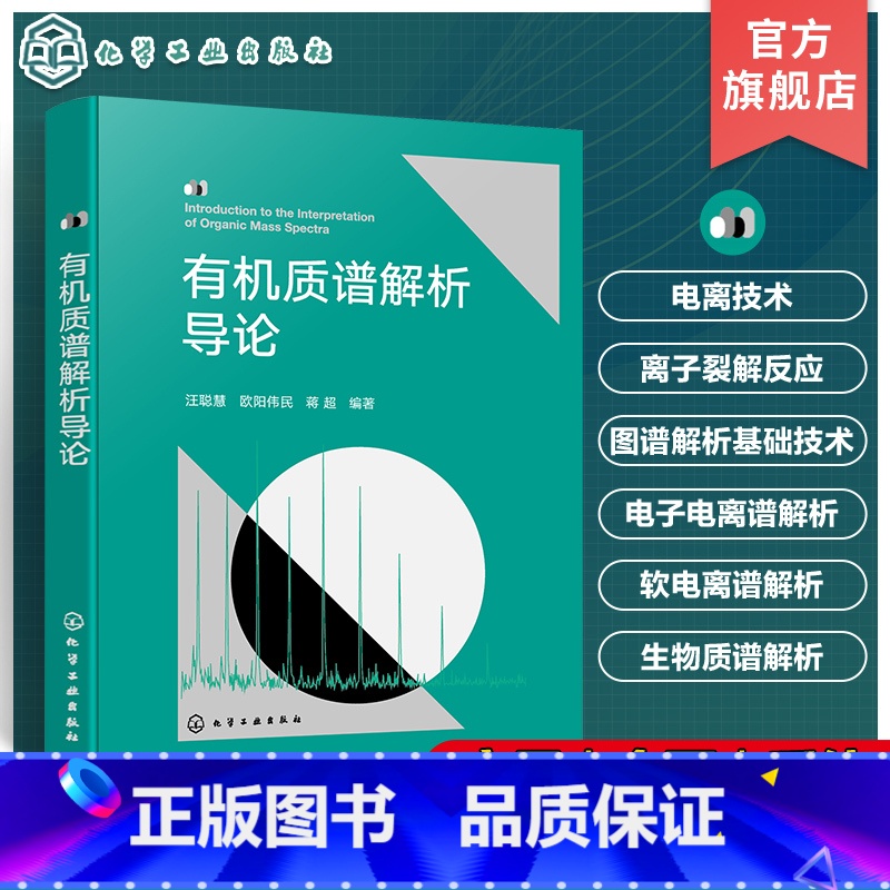 有机质谱解析导论 【正版】质谱解析导论 质谱谱图解析入门指南 Biemman碎裂模型方法 电离技术原理 质谱解析 质谱