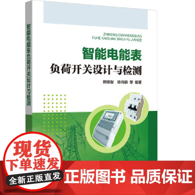 智能电能表负荷开关设计与检测