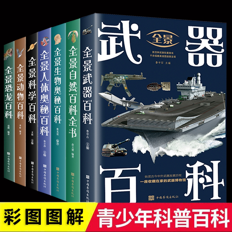 自然百科 [正版] 全景百科全书大全7册 全景生物+人体奥秘百科+动物百科+科学百科+武器百科+恐龙百科+自然百科 科普