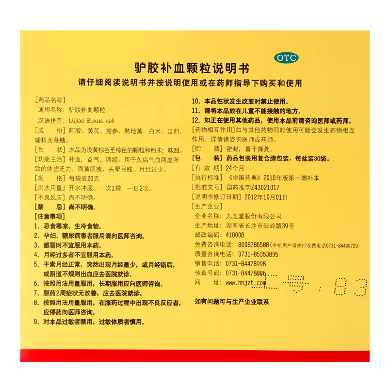 九芝堂 驴胶补血颗粒 30袋/盆 补血益气调经久病气血两虚阿胶体虚乏力面黄肌瘦头晕目眩月经过少 颗粒剂高清大图