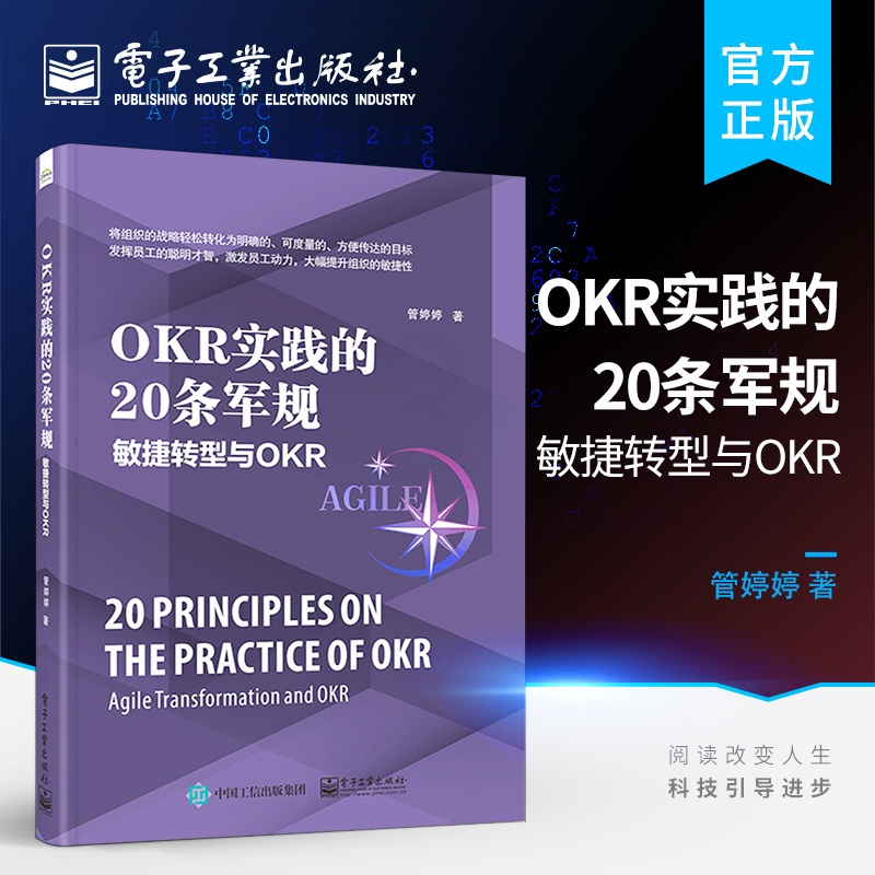 [正版] OKR实践的20条军规:敏捷转型与OKR OKR研发测试运维财务HR职能部门应用 OKR落地指导实践书籍 O