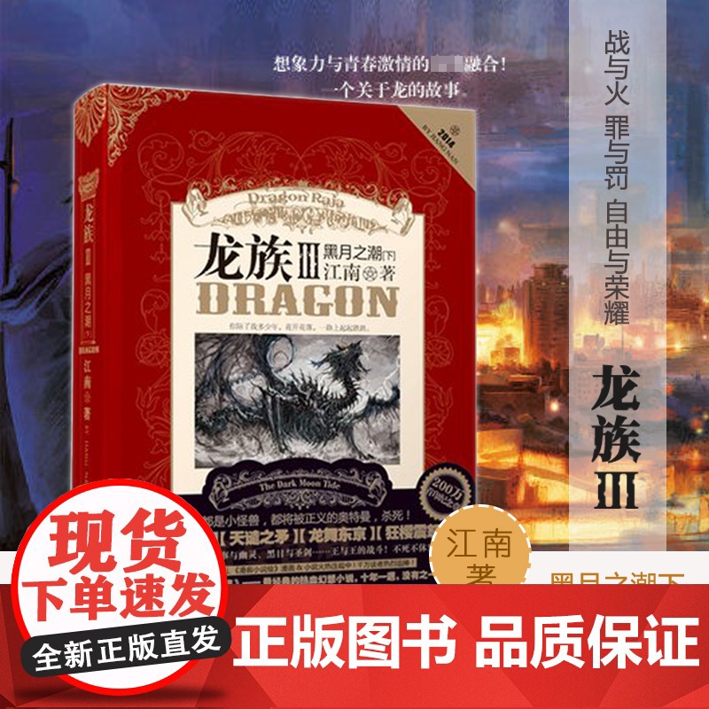 龙族3黑月之潮·中江南书籍继《龙族I》《龙族Ⅱ》《龙族Ⅲ》(上中)后新书 经典的热血幻想小说知音漫客周刊榜高清大图