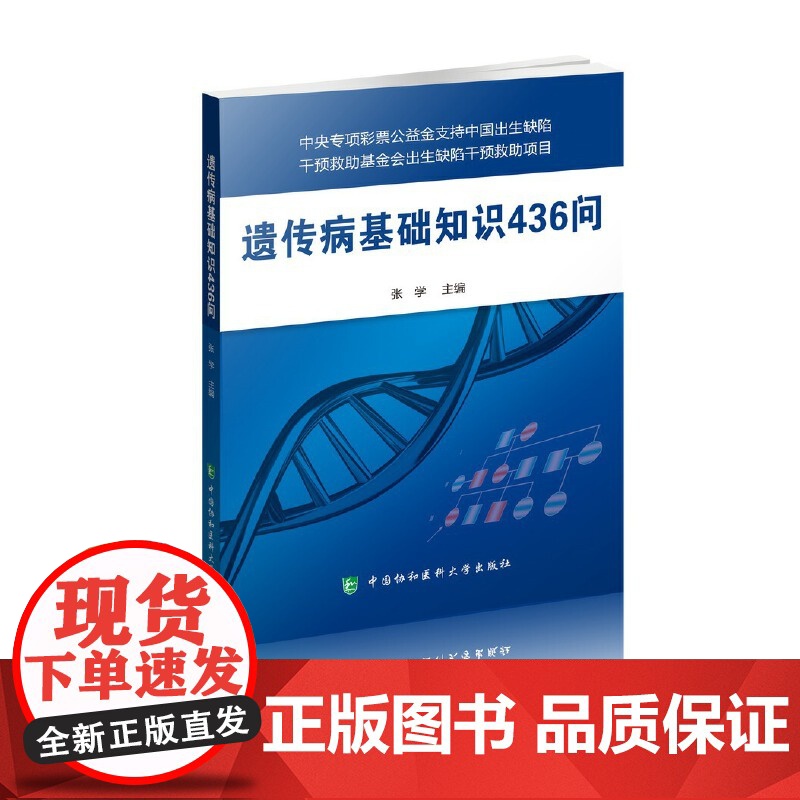 遗传病基础知识436问 张学 中国协和医科大学出版社 正版书籍高清大图