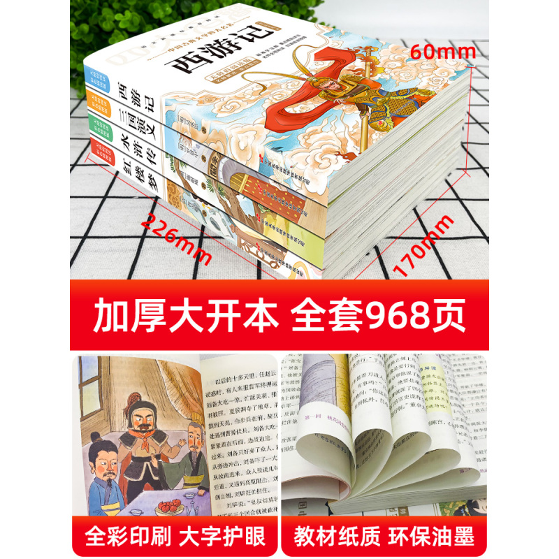[正版]四大名著小学生版全套 青少年版本原著西游记红楼梦水浒传三国演义五年级阅读的课外书下册人民教育出版社儿童幼儿阅读