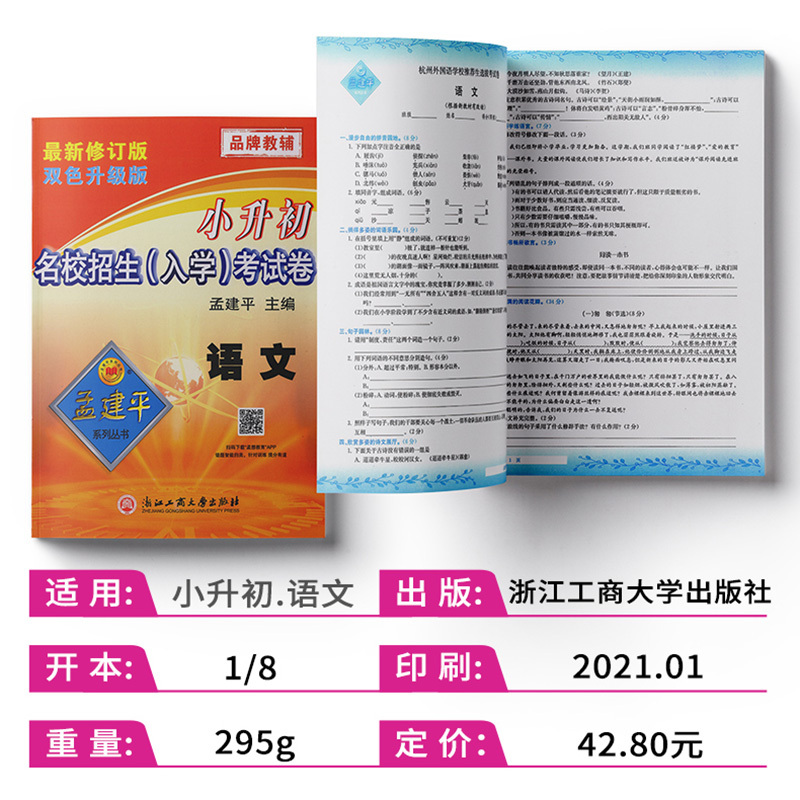 2021孟建平小升初名校招生入学考试卷语文初中名校招生考试卷自主招生考试卷小考小学毕业升学系统总复习考试试卷精选必刷题真