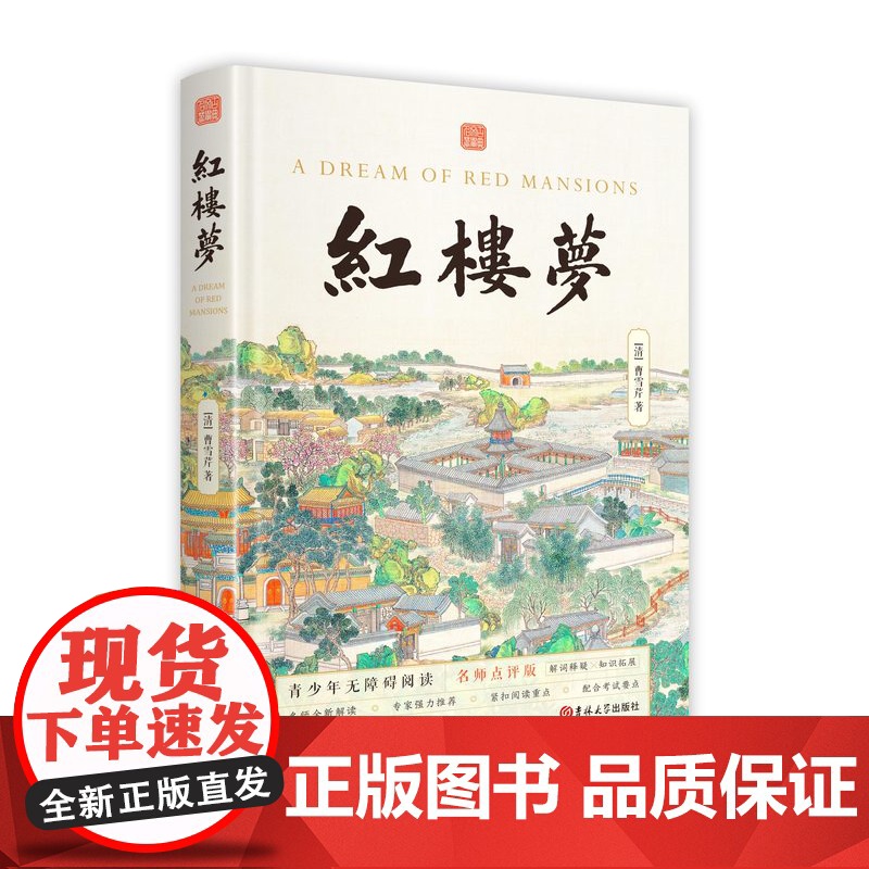 精装名师点评版 四大名著青少版全4册小学生五年级下册读书吧课外书青少年读物西游记三国演义水浒传红楼梦正版批注无障碍阅读高清大图