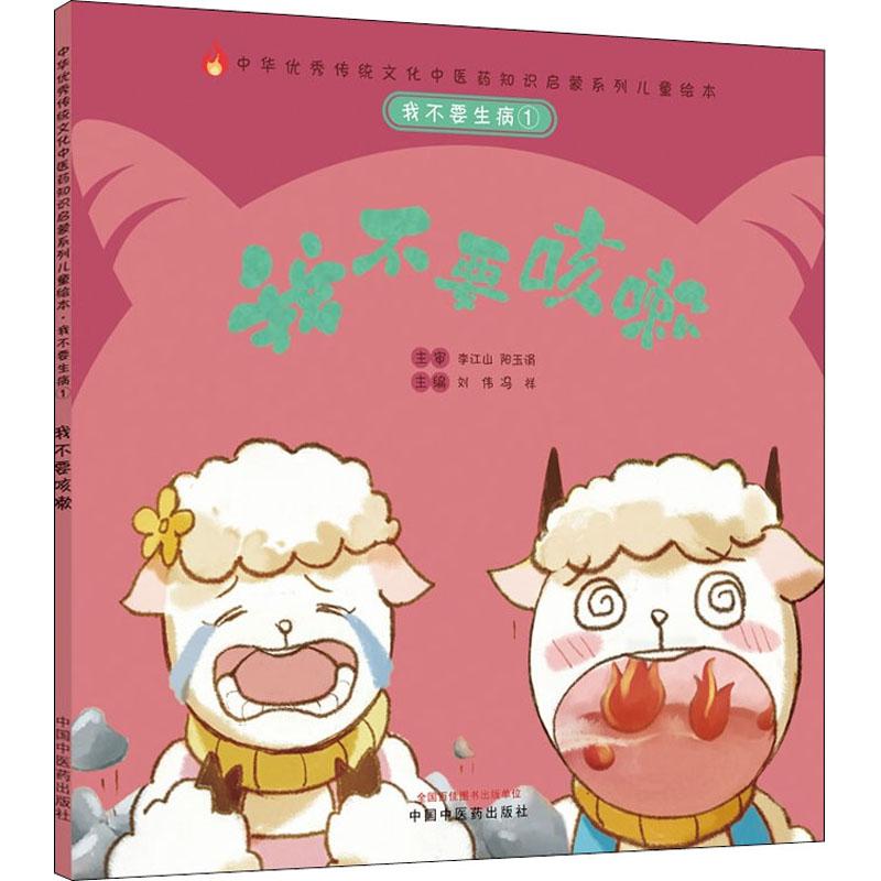 醉染图书我不要生病 1 我不要咳嗽9787513267298高清大图