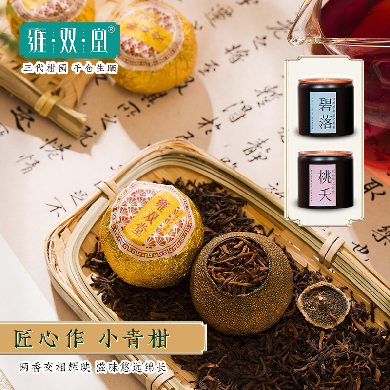 雍双堂 中国色故宫美文创盒 陈皮白茶柑香小青柑茶韵陈香盒160g高清大图