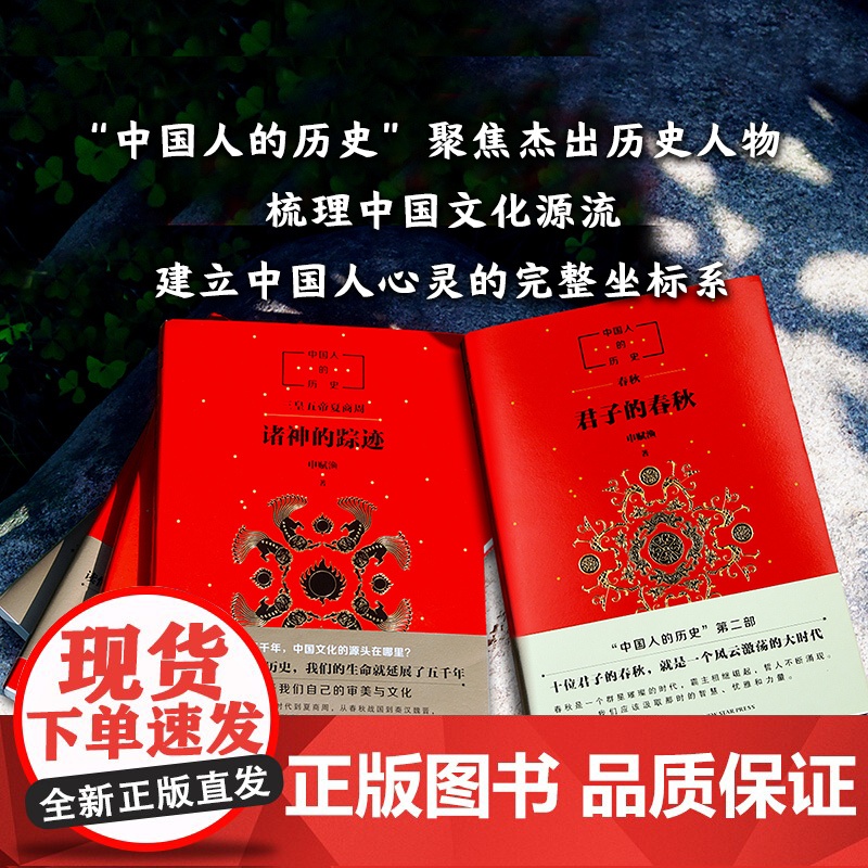 中国人的历史:君子的春秋 申赋渔 历史读物 春秋时代 中国文化 窦桂梅 传统文化 正版高清大图
