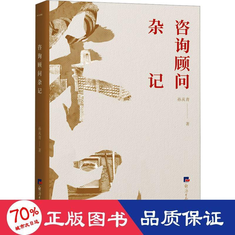 醉染图书咨询顾问杂记9787519612559高清大图