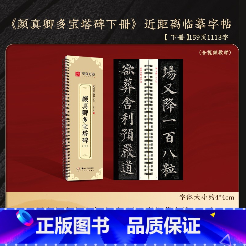 颜真卿多宝塔碑(下)有影片159页 [正版]颜真卿颜勤礼碑上下册成人毛笔字帖颜体楷书多宝塔碑欧阳询九成宫醴泉铭近距离字卡高清大图