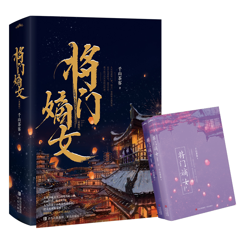 [正版]将门嫡女 典藏版(全2册) 千山茶客 书籍小说 网络原名《重生之将门毒后》古言文爱情古代古风言情小说实体书 之