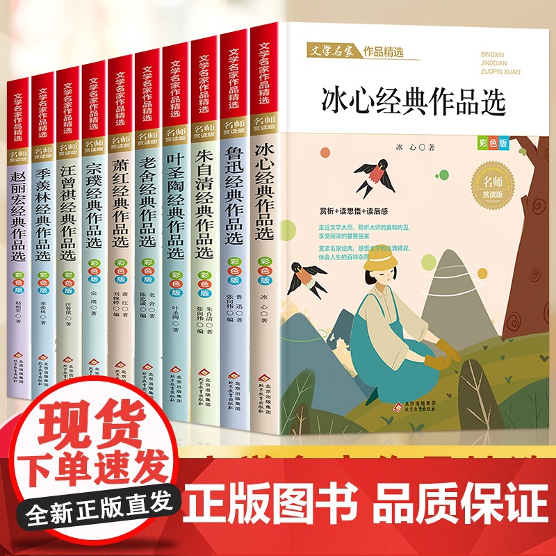 文学名家作品精选全套10册小学生课外阅读书籍儿童读物读本冰心叶圣陶鲁迅老舍汪曾琪萧红季羡林作品三四五六七年级寒假暑假高清大图