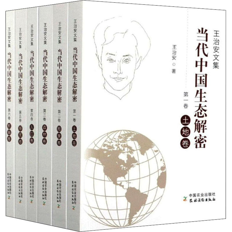 音像当代中国生态解密 王治安文集(1-6)王治安