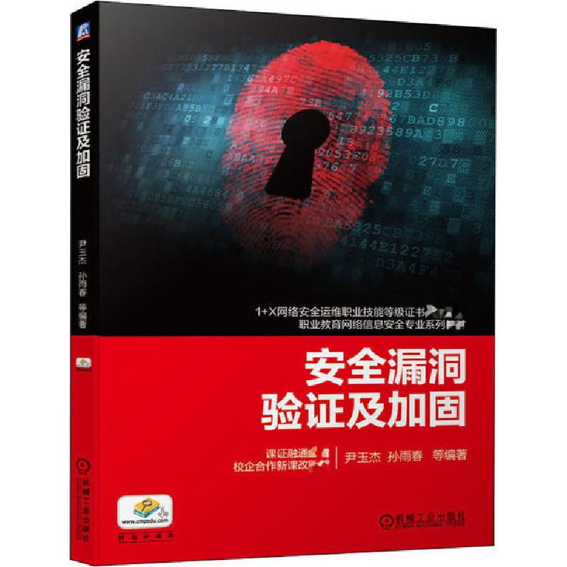正版新书】安全漏洞验证及加固尹玉杰9787111656869