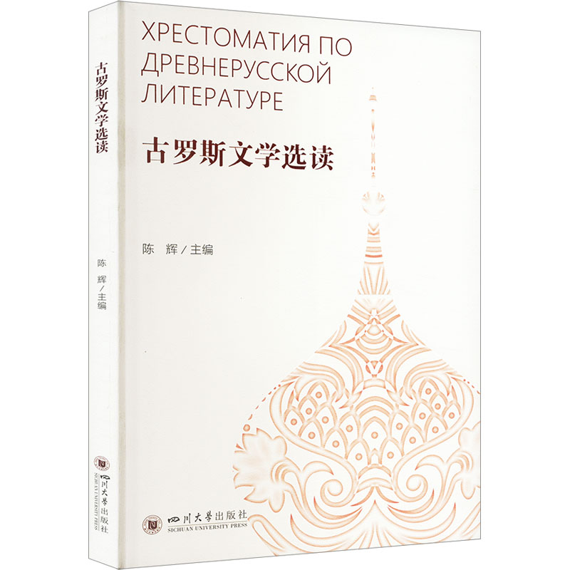 [M]古罗斯文学选读-9787569064520高清大图