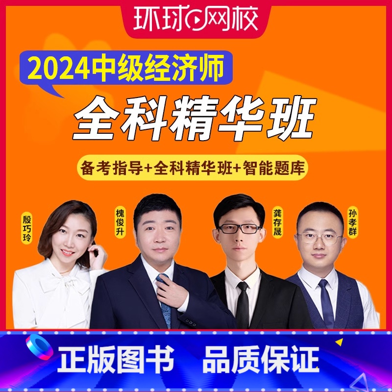 [正版]环球网校备考2025年中级经济师网络视频课程全科精华班高频考点课2024课件讲义经济基础知识人力资源工商管理金高清大图