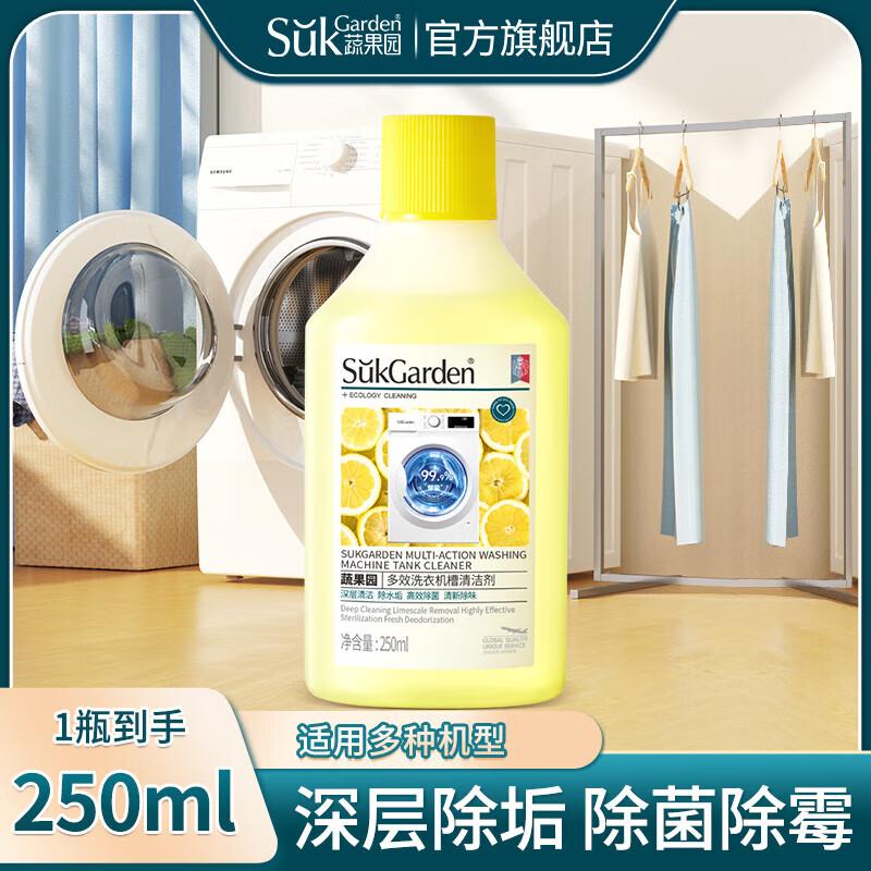 蔬果园洗衣机清洁剂 除菌除垢去污除异味滚筒波轮洗衣机槽除霉清洗剂 [抑菌除霉]250ml高清大图