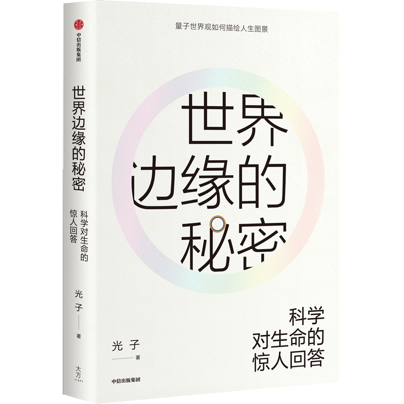 [M]世界边缘的秘密:科学对生命的惊人回答-9787521705485