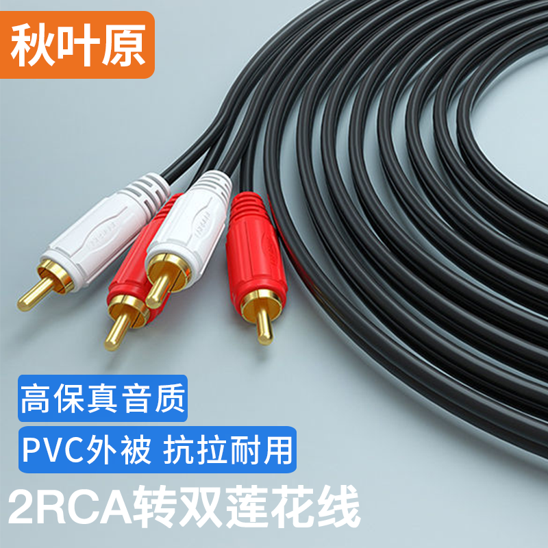 秋叶原 双莲花音频线 二对二功放连接音箱线红白2rca信号线连接线手机音响功放转接线 双莲花音频线黑色QS401 40米