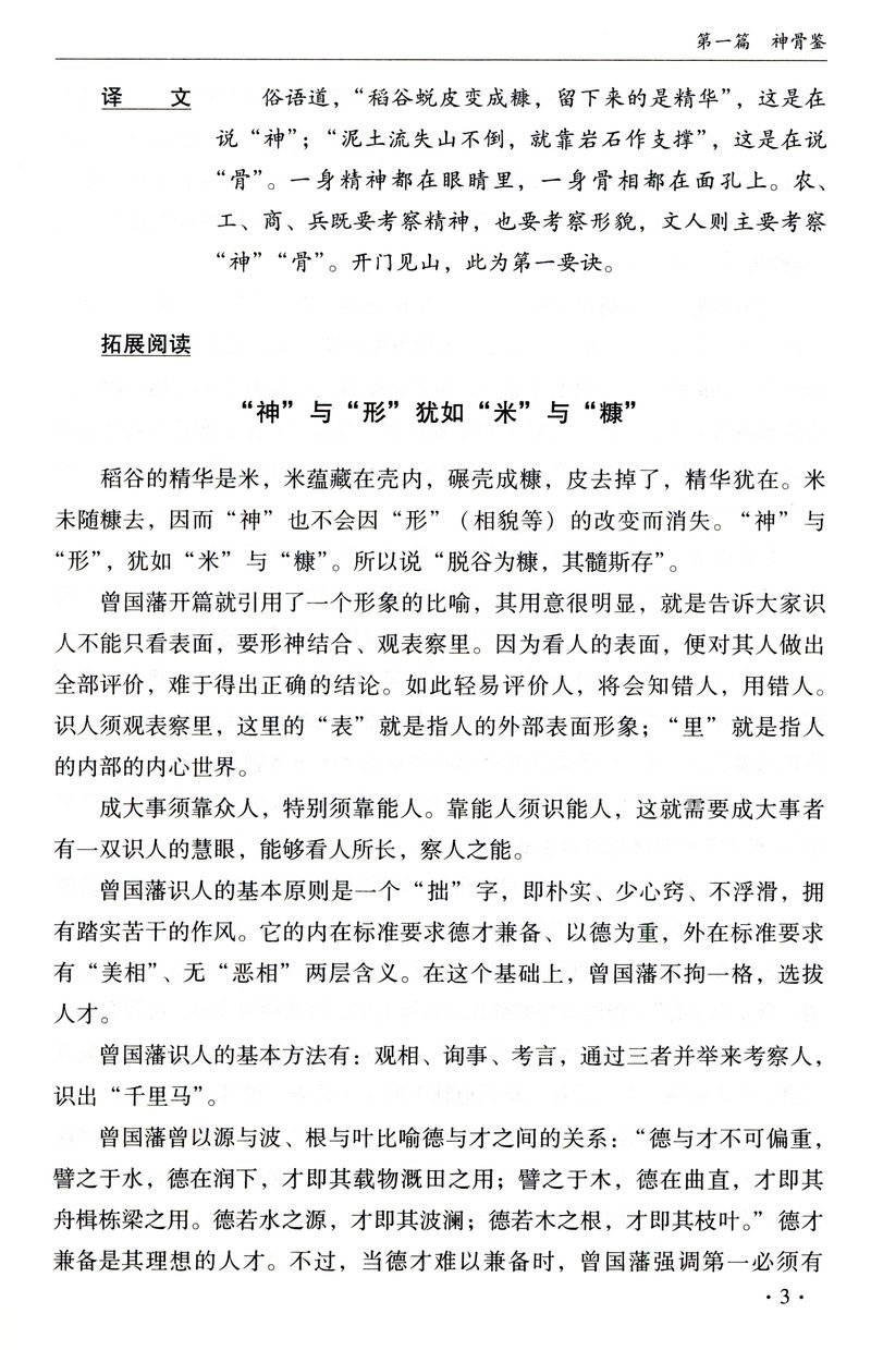 [醉染正版]正版冰鉴曾国藩正版注释译文解读人际沟通相人识人术文白对照原版曾国藩家书家训挺经全集古典名著百青少年学生课高清大图