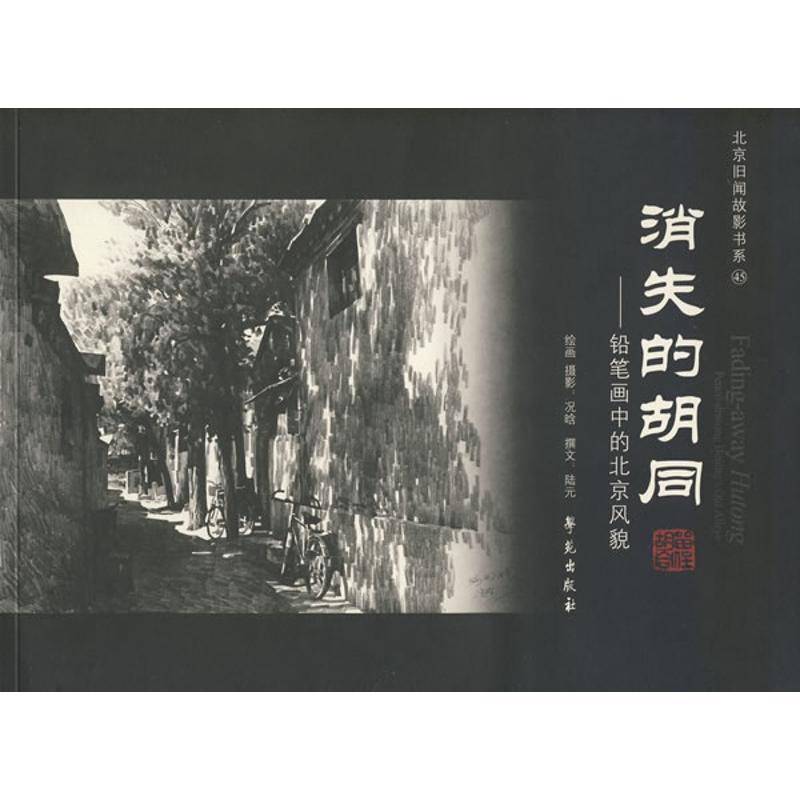 【M】消失的胡同/铅笔画中的北京风貌-9787507730999
