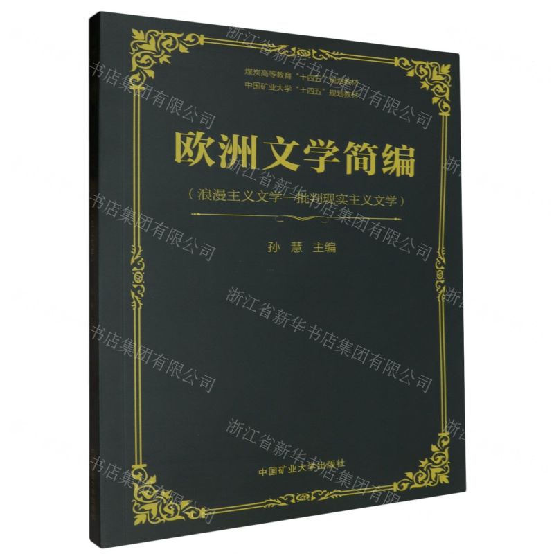 [N]欧洲文学简编(浪漫主义文学-批判现实主义文学煤炭高等教育十四五规划教材)-9787564648909