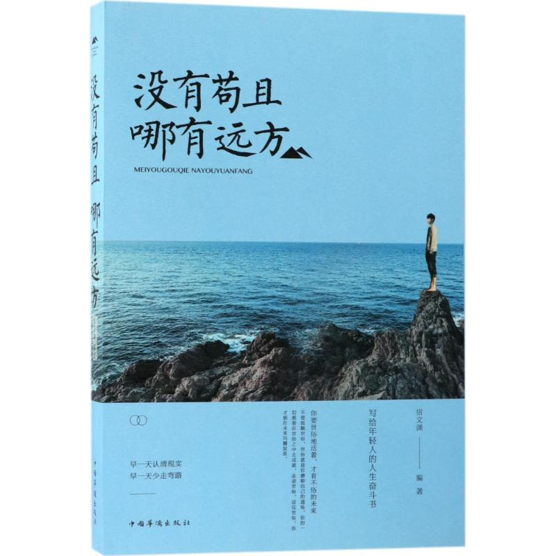 正版新书]没有苟且哪有远方宿文渊9787511371942高清大图