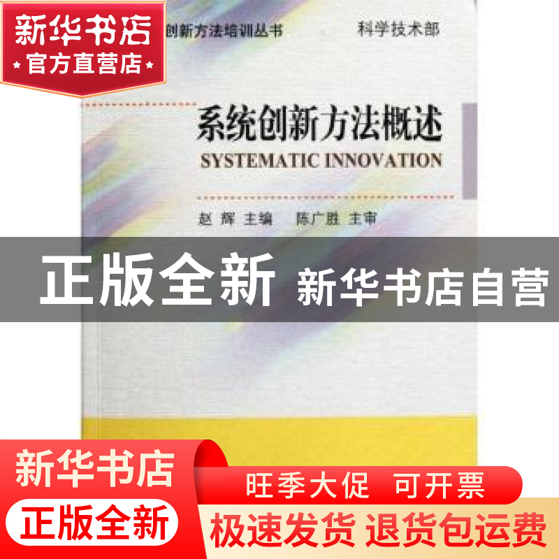 正版 系统创新方法概述 赵辉主编 科学出版社 9787030346711 书籍