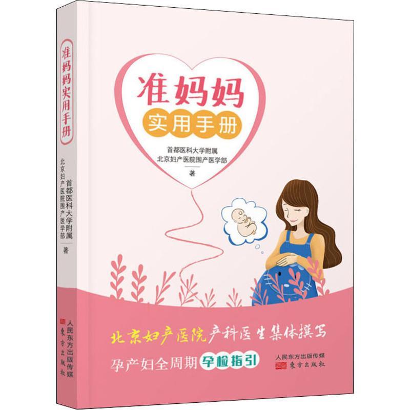 正版新书】准妈妈实用手册首都医科大学附属北京妇产医院围产医学