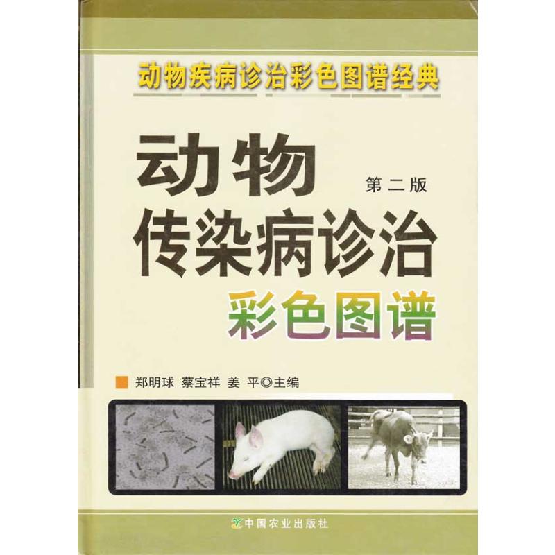 【M】动物传染病诊治彩色图谱 第二版-9787109138513