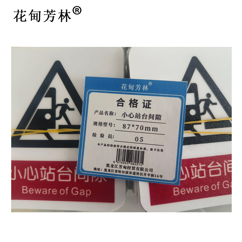 花甸芳林 小心站台间隙 87*70mm 个高清大图
