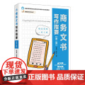 实用写作培训丛书--商务文书写作指作