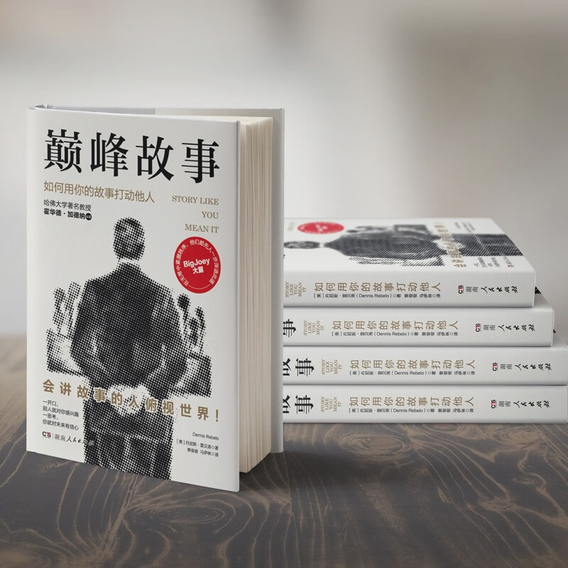 [正版] 巅峰故事 如何用你的故事打动他人 快速提升社交魅力的自我表达法 3分钟体现你的价值和意义 表达沟通语言情商高清大图