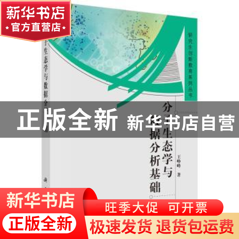 正版 分子生态学与数据分析基础 王峥峰 科学出版社 978703046478